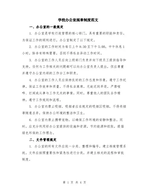 学校办公室规章制度范文