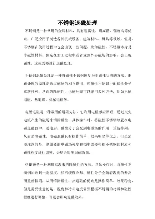 不锈钢退磁处理