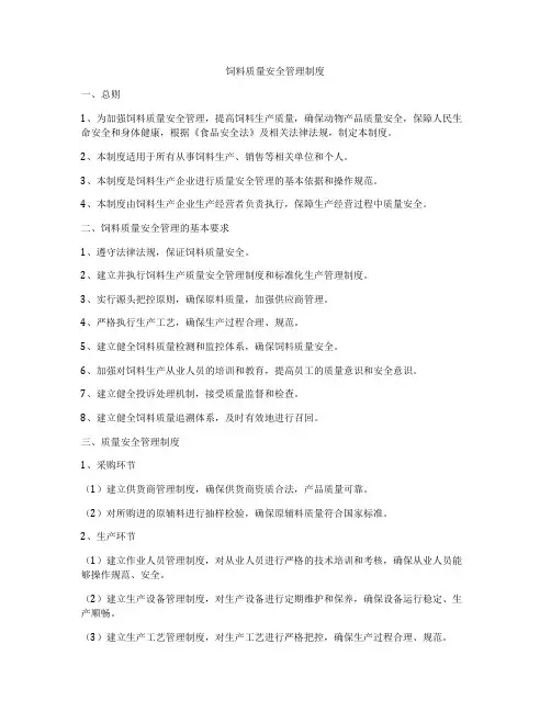 饲料质量安全管理制度