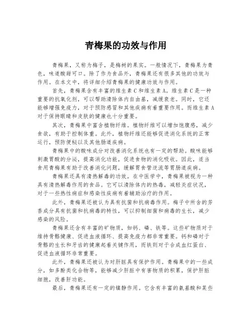 青梅果的功效与作用