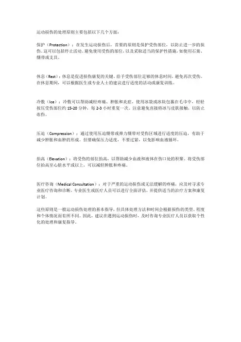 运动损伤处理的原则