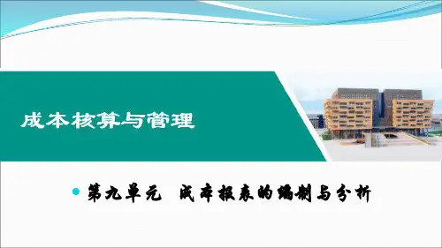 第九单元   成本报表的编制与分析