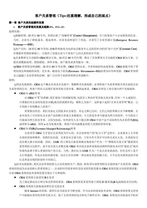CRM复习重点