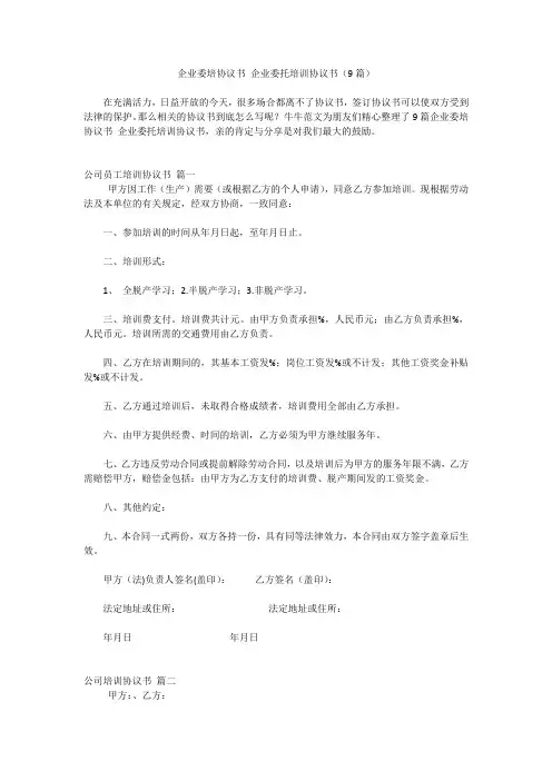 企业委培协议书 企业委托培训协议书(9篇)