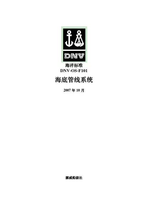 DNV-OS-F01 2007中文版