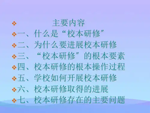 学校如何开展校本研修优秀文档PPT