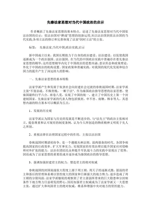 先秦法家思想对当代中国政治的启示