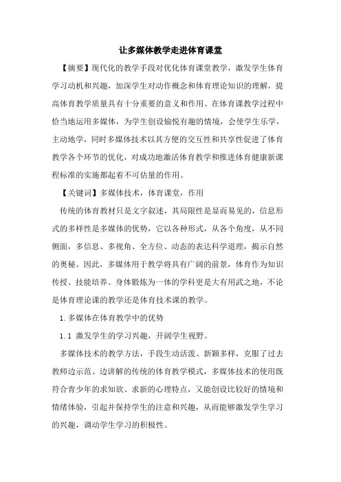 让多媒体教学走进体育课堂论文