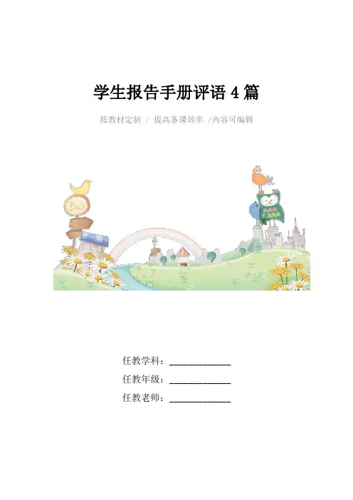 学生报告手册评语4篇
