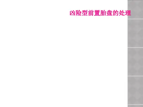 凶险型前置胎盘的处理