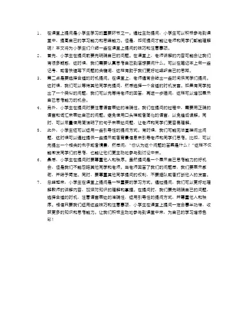 小学生如何在课堂上提问