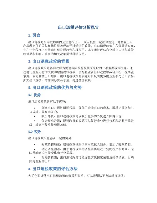 出口退税评估分析报告