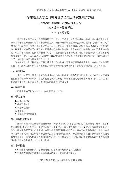 华东理工大学全日制专业学位硕士研究生培养方案