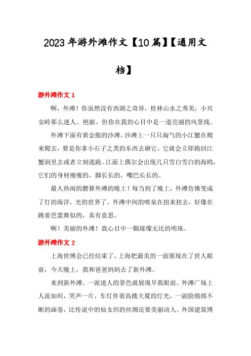 2023年游外滩作文【10篇】【通用文档】