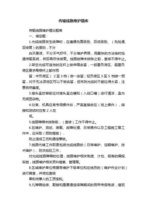 传输线路维护题库