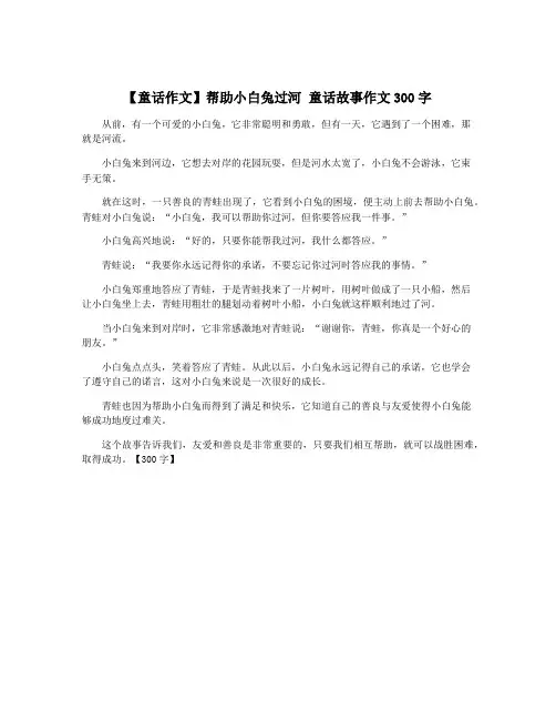 【童话作文】帮助小白兔过河 童话故事作文300字