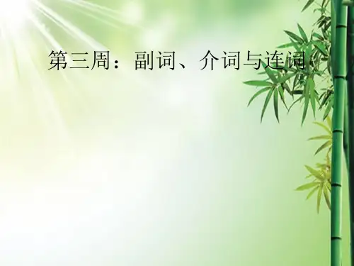 副词、介词、连词.ppt