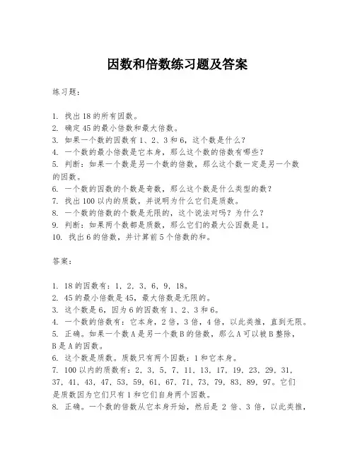 因数和倍数练习题及答案