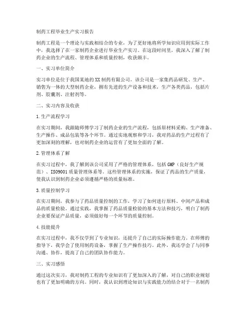 制药工程毕业生产实习报告