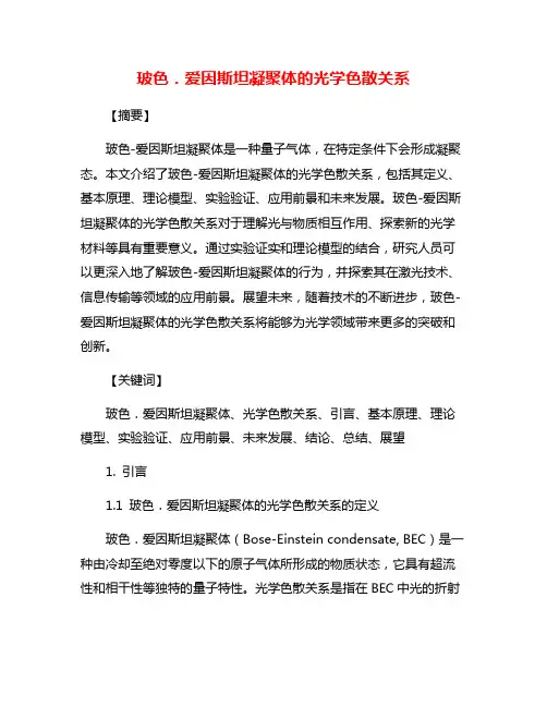 玻色.爱因斯坦凝聚体的光学色散关系