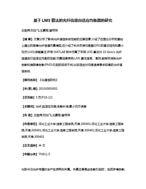 基于LMS算法的光纤信道自适应均衡器的研究