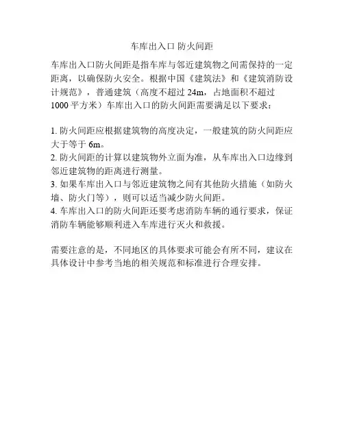 车库出入口 防火间距