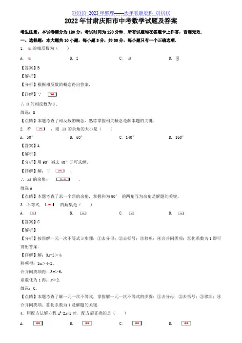 2022年甘肃庆阳市中考数学试题及答案