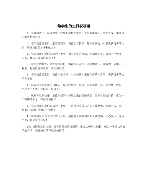 给学生的生日祝福语