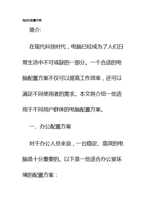 电脑的配置方案