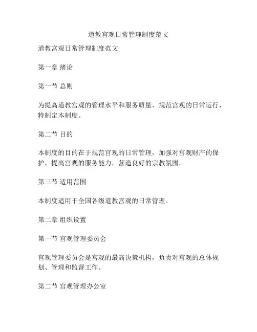 道教宫观日常管理制度范文