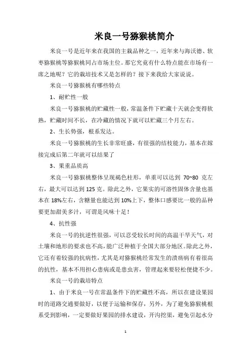 米良一号猕猴桃简介