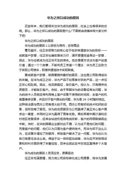 华为之所以成功的原因