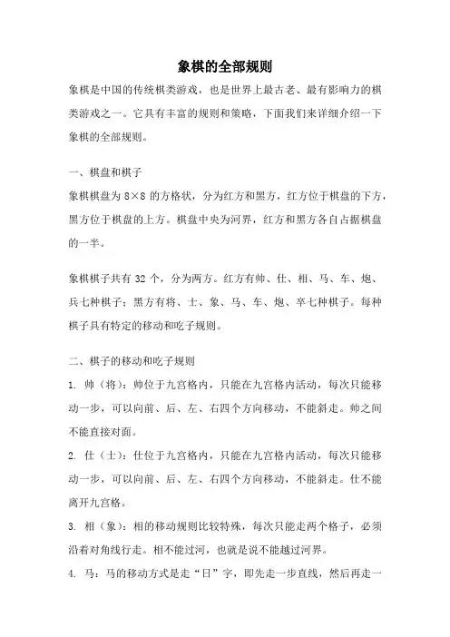 象棋的全部规则