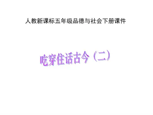 《吃穿住话古今二》PPT课件人教新课标