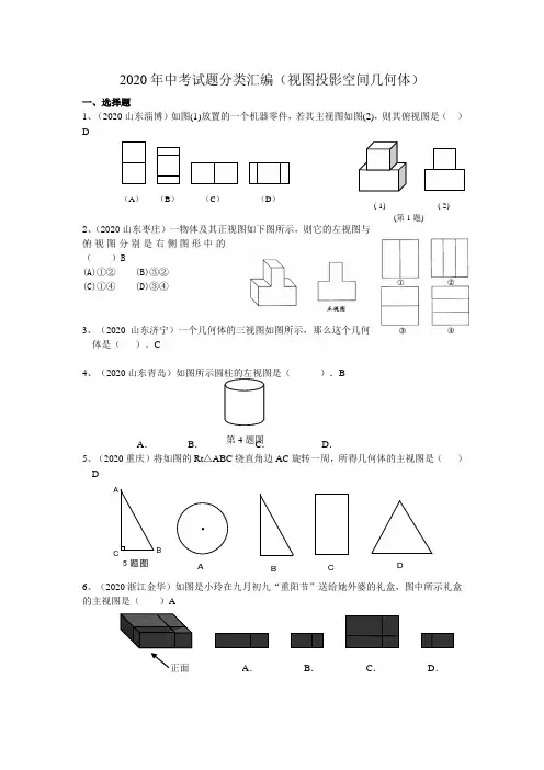2020年中考试题分类汇编(视图与投影)2265.doc