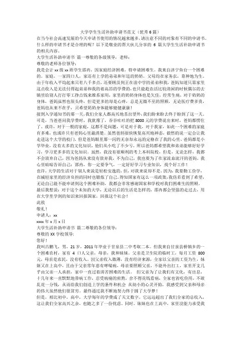 最新-大学学生生活补助申请书范文(优秀6篇)