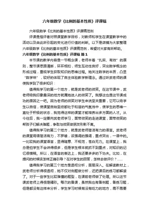 六年级数学《比例的基本性质》评课稿