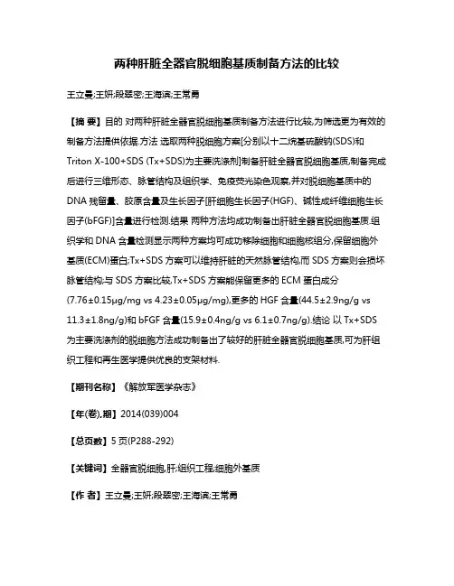 两种肝脏全器官脱细胞基质制备方法的比较