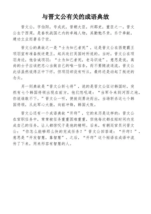 与晋文公有关的成语典故