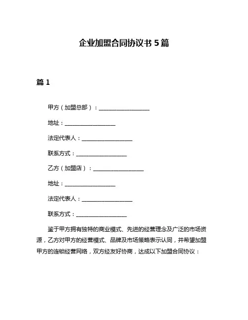 企业加盟合同协议书5篇