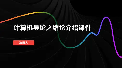 计算机导论之绪论介绍课件