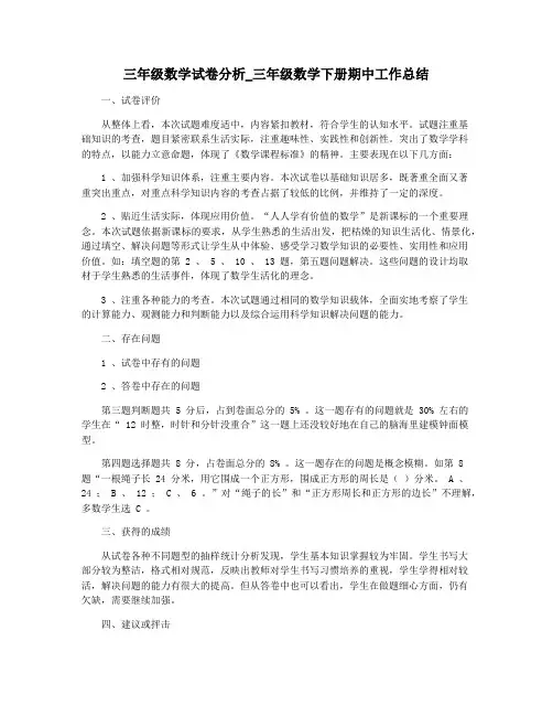 三年级数学试卷分析_三年级数学下册期中工作总结