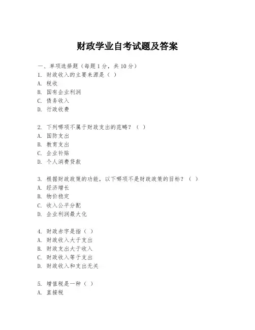 财政学业自考试题及答案