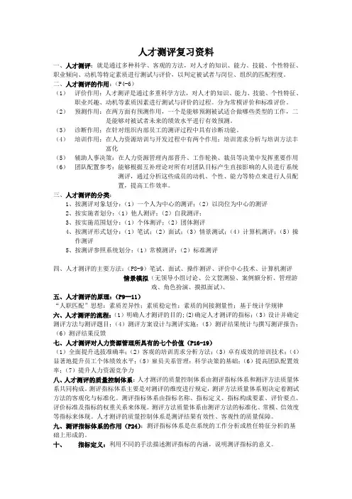 人才测评复习资料