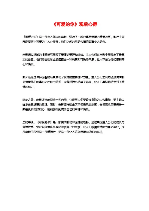 《可爱的你》观后心得