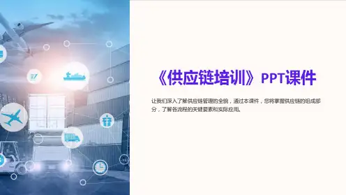 《供应链培训》课件