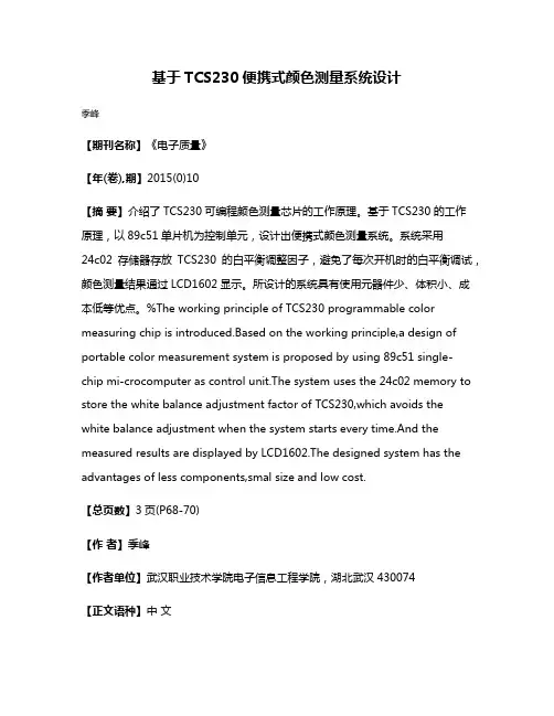 基于TCS230便携式颜色测量系统设计