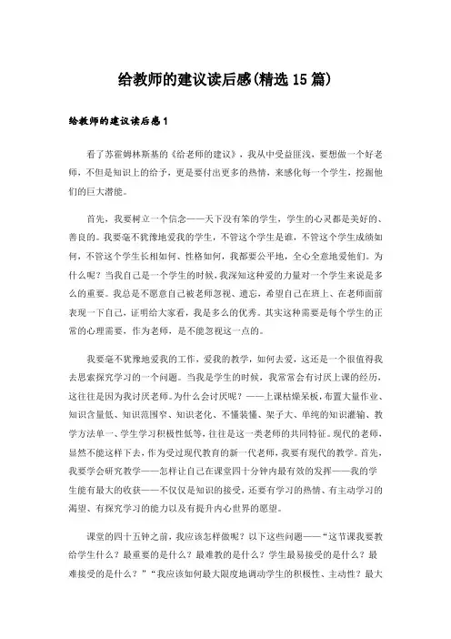 给教师的建议读后感(精选15篇)