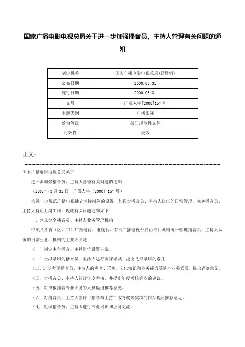 国家广播电影电视总局关于进一步加强播音员、主持人管理有关问题的通知-广发人字[2000]157号