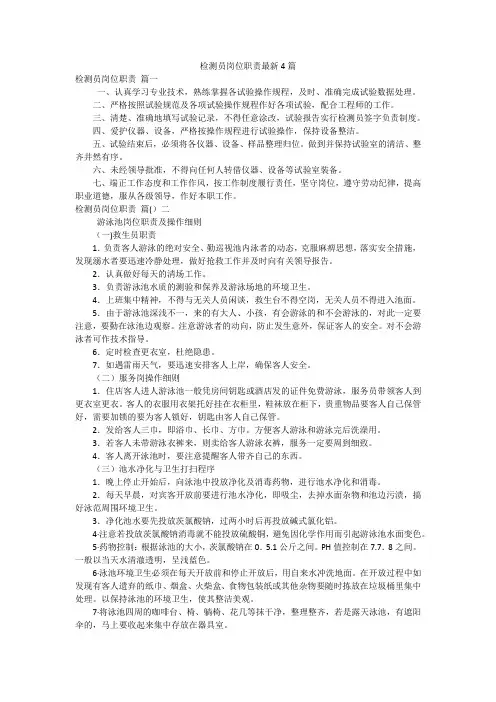 检测员岗位职责最新4篇